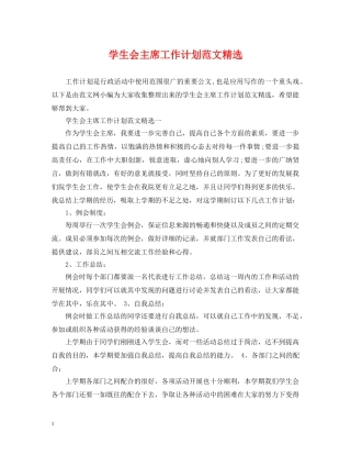 学生会主席工作计划范文精选 