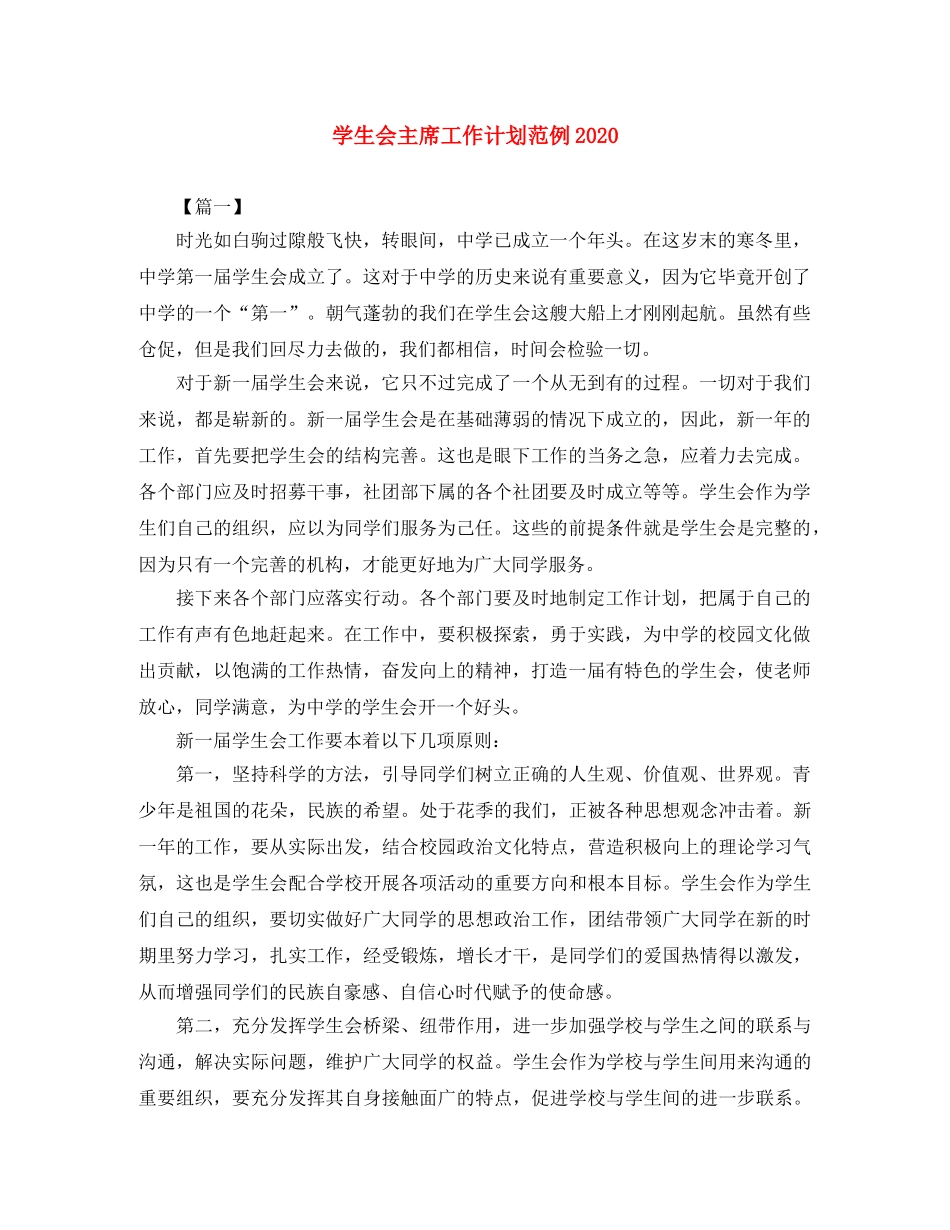 学生会主席工作计划范例2020 _第1页