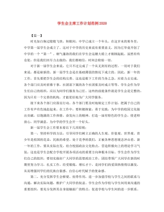 学生会主席工作计划范例2020 