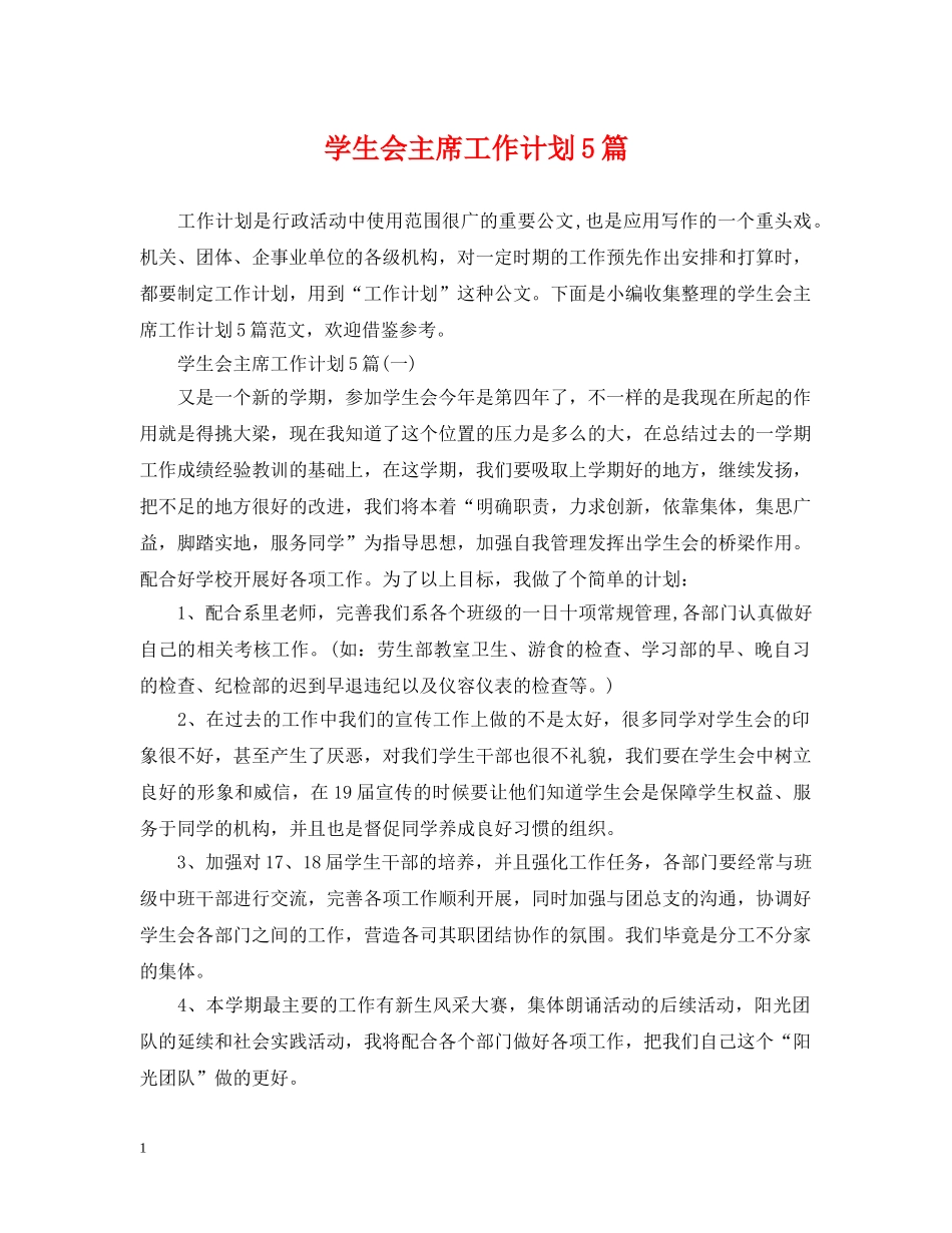 学生会主席工作计划5篇 _第1页