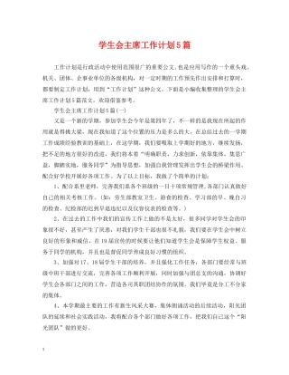 学生会主席工作计划5篇 