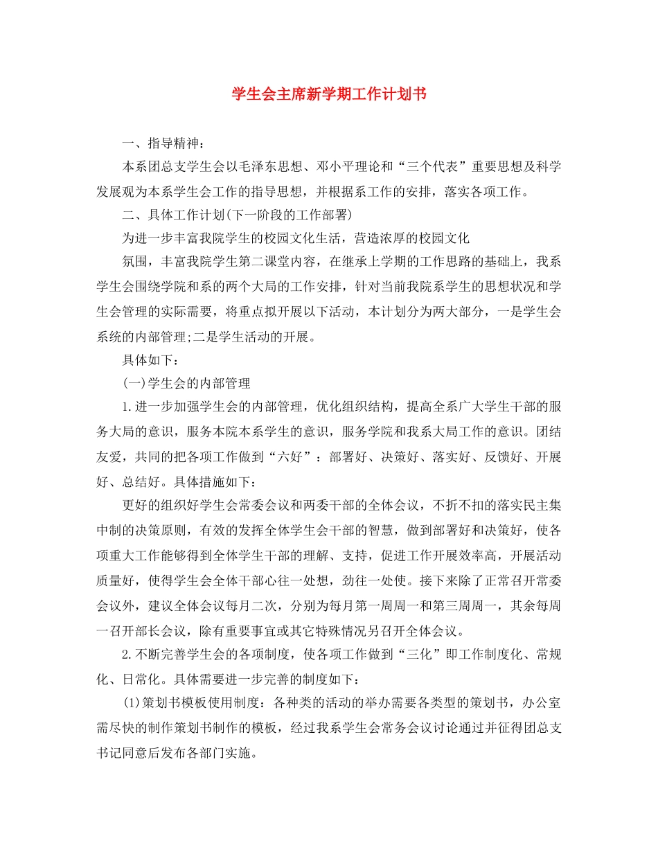 学生会主席新学期工作计划书 _第1页