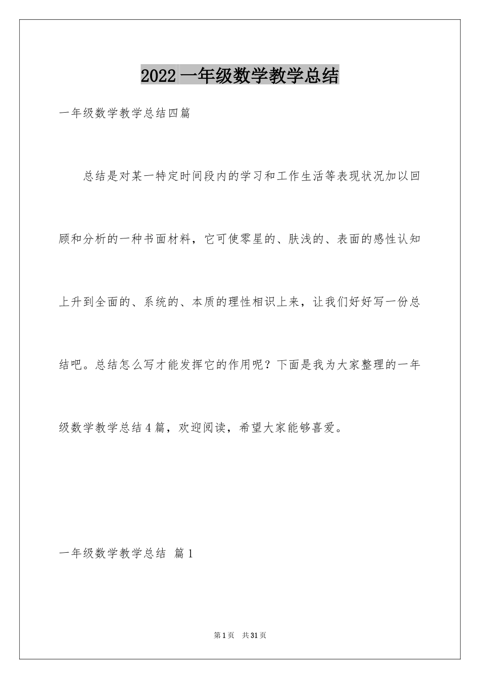 2024一年级数学教学总结_13_第1页