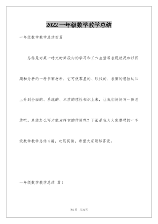 2024一年级数学教学总结_13