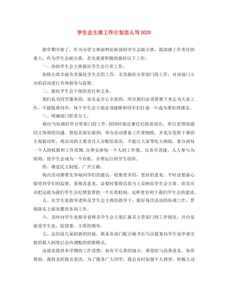 学生会主席工作计划怎么写2020 