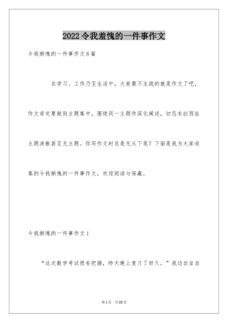 2024令我羞愧的一件事作文