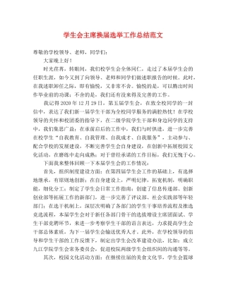 学生会主席换届选举工作总结范文 