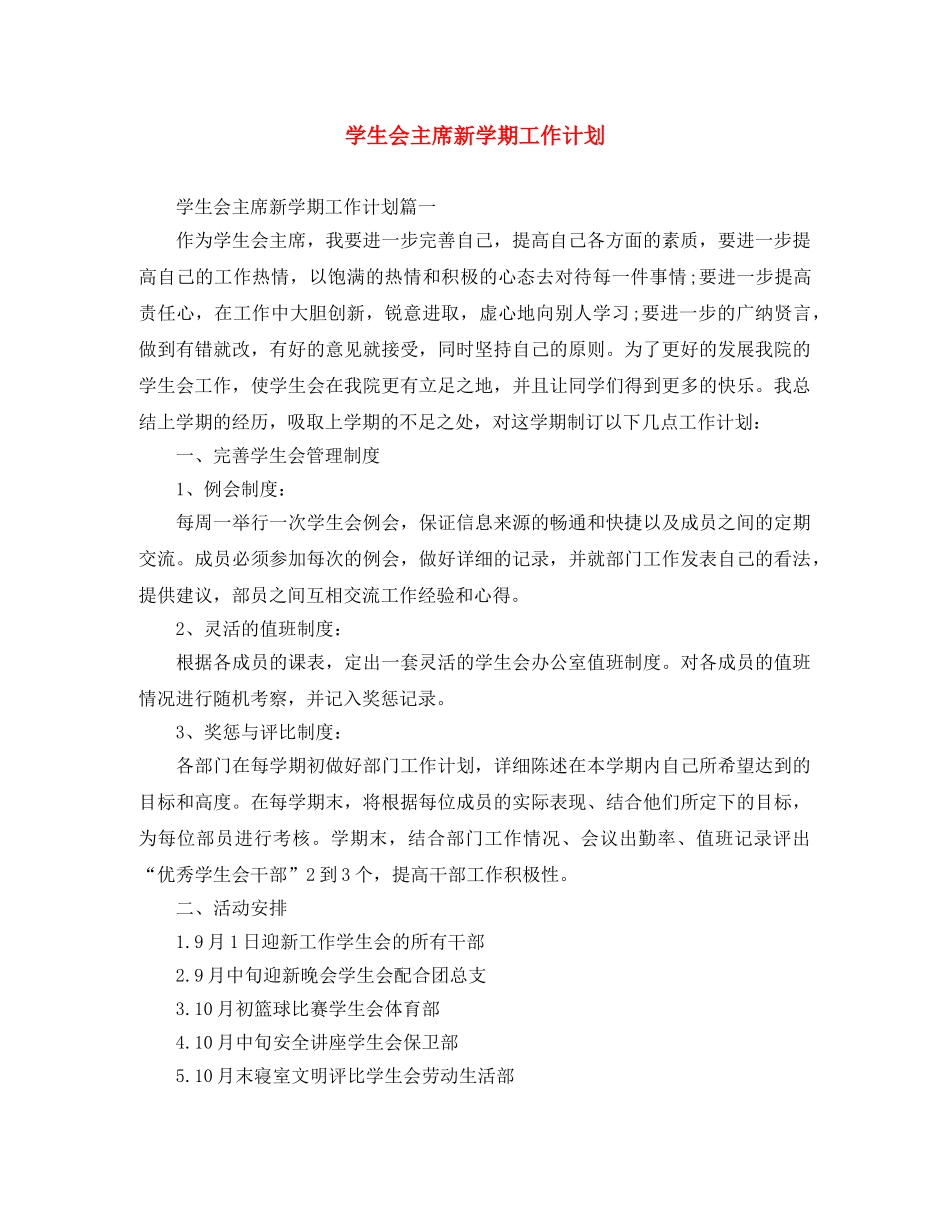 学生会主席新学期工作计划 _第1页