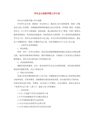 学生会主席新学期工作计划 