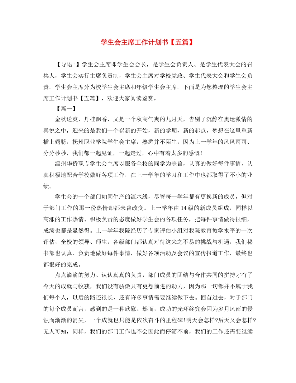 学生会主席工作计划书【五篇】 _第1页