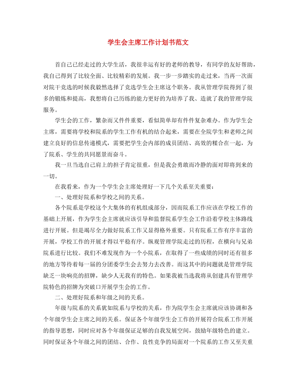 学生会主席工作计划书范文 _第1页