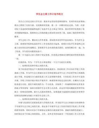 学生会主席工作计划书范文 