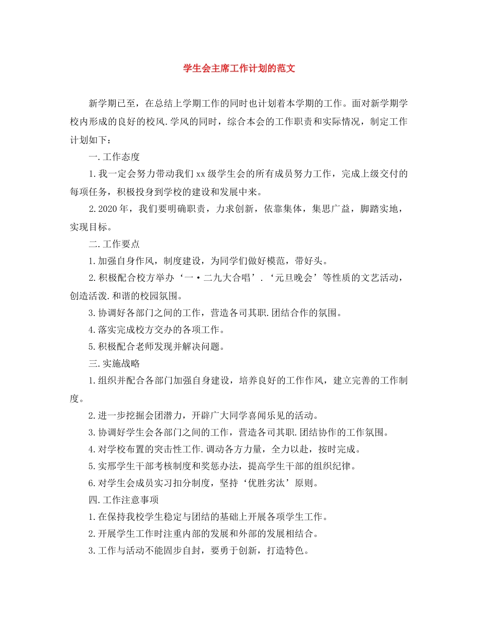 学生会主席工作计划的范文 _第1页