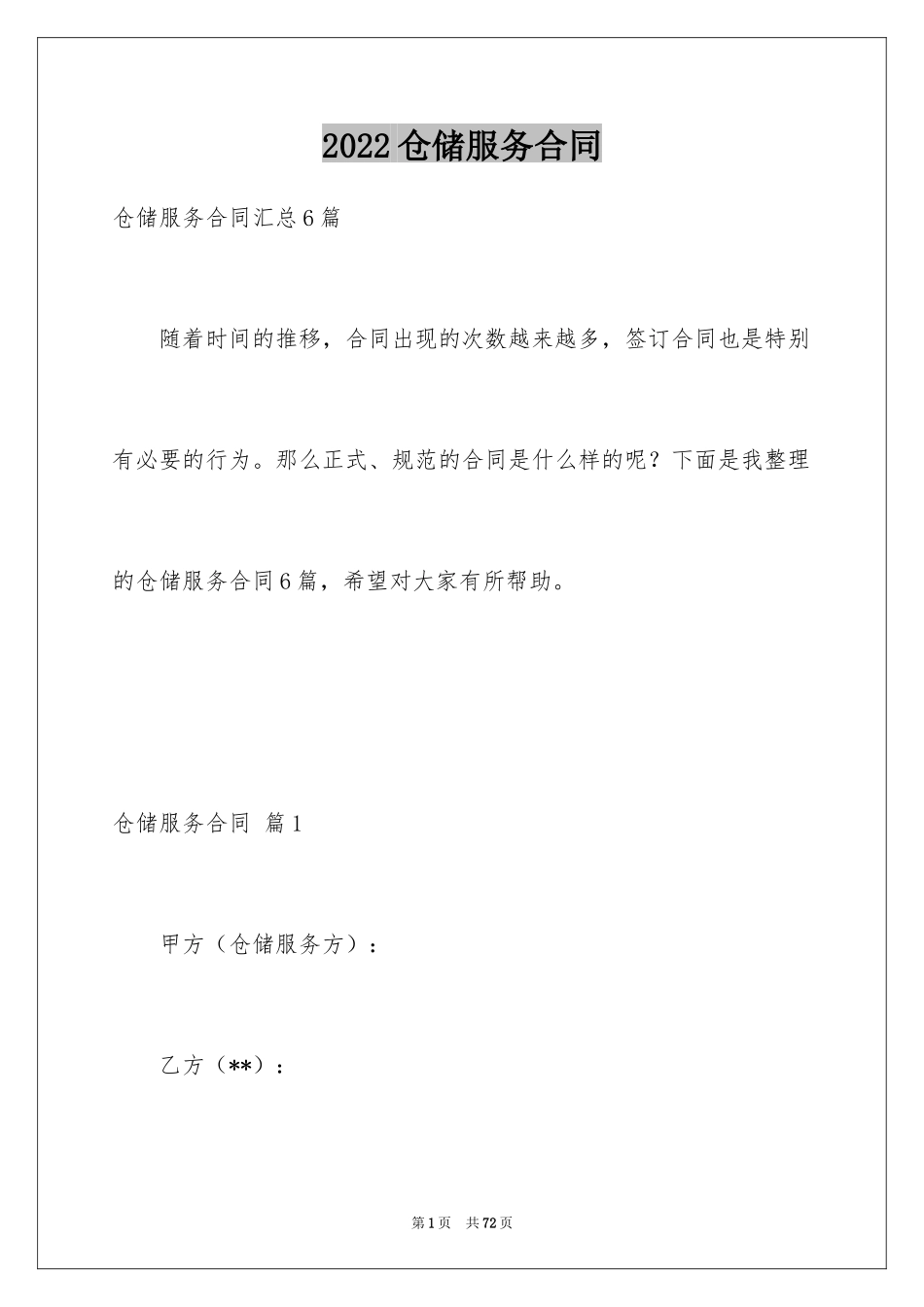 2024仓储服务合同_96_第1页