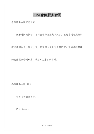2024仓储服务合同_96