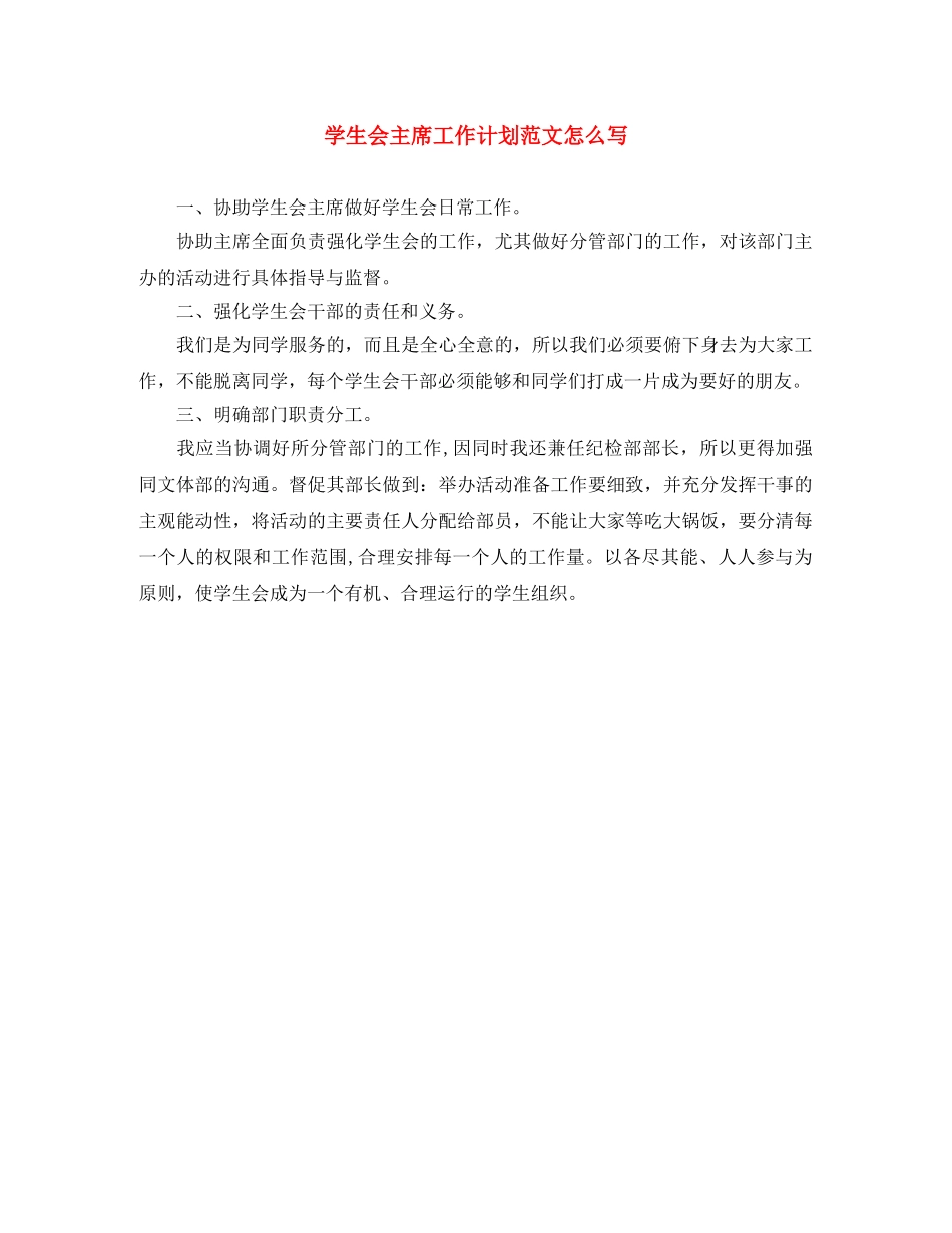 学生会主席工作计划范文怎么写 _第1页