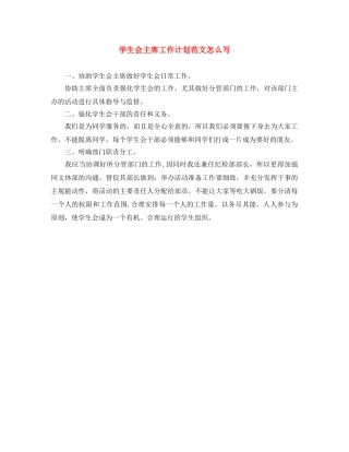 学生会主席工作计划范文怎么写 