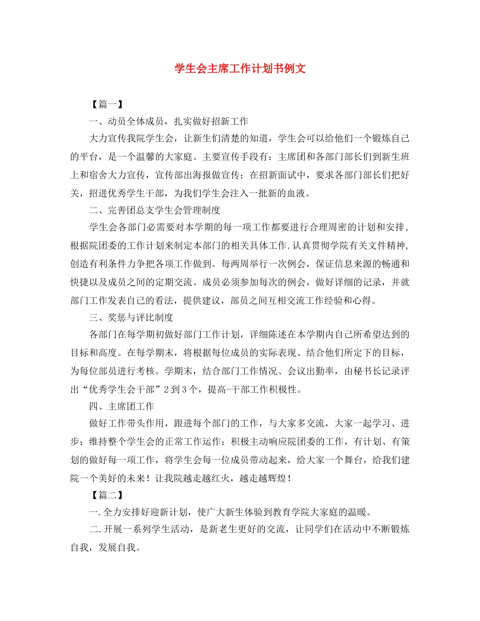 学生会主席工作计划书例文 _第1页