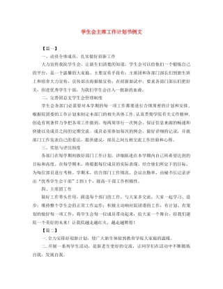 学生会主席工作计划书例文 