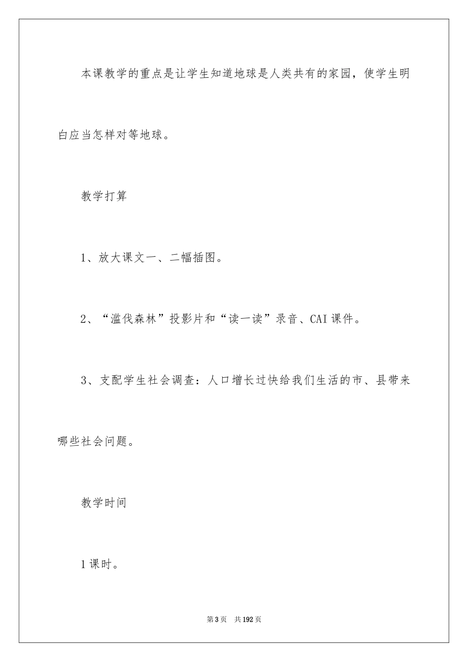 2024《只有一个地球》教学设计_9_第3页