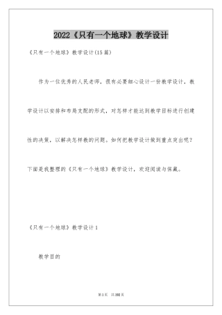 2024《只有一个地球》教学设计_9