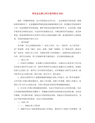 学生会主席工作计划书范文2020 