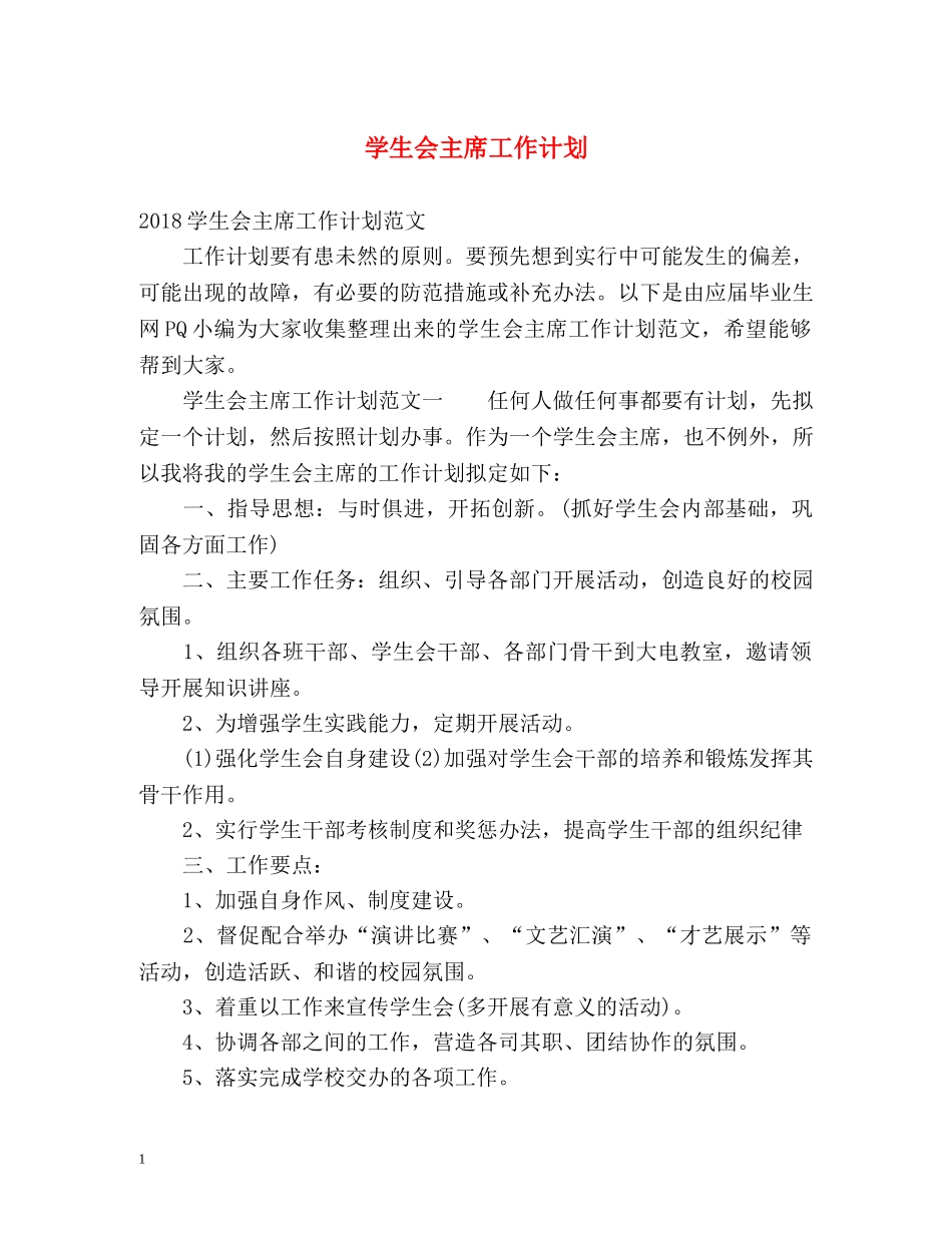 学生会主席工作计划2 _第1页