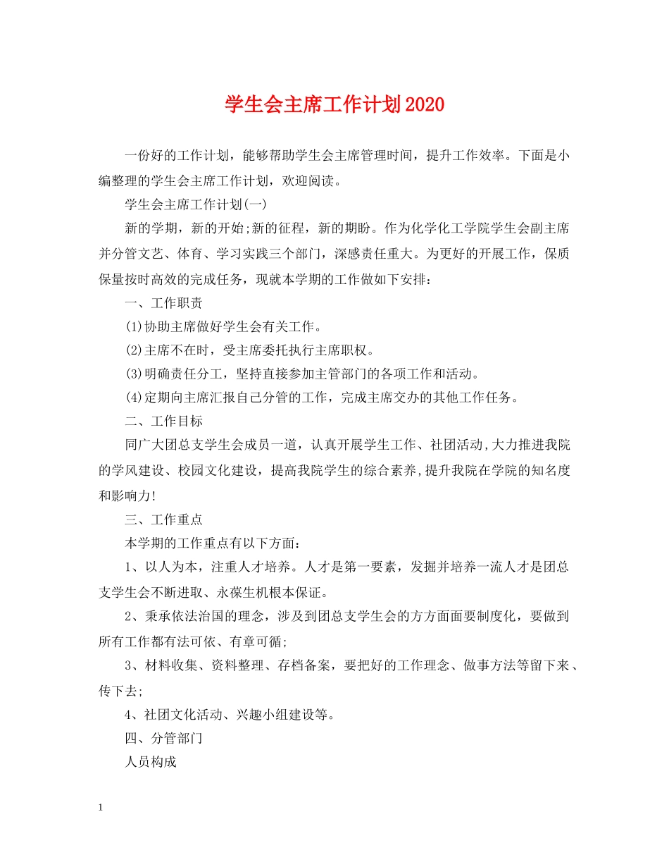 学生会主席工作计划2020 _第1页