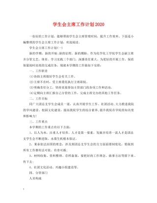 学生会主席工作计划2020 