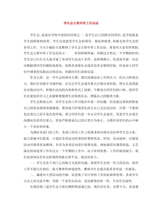学生会主席年终工作总结 