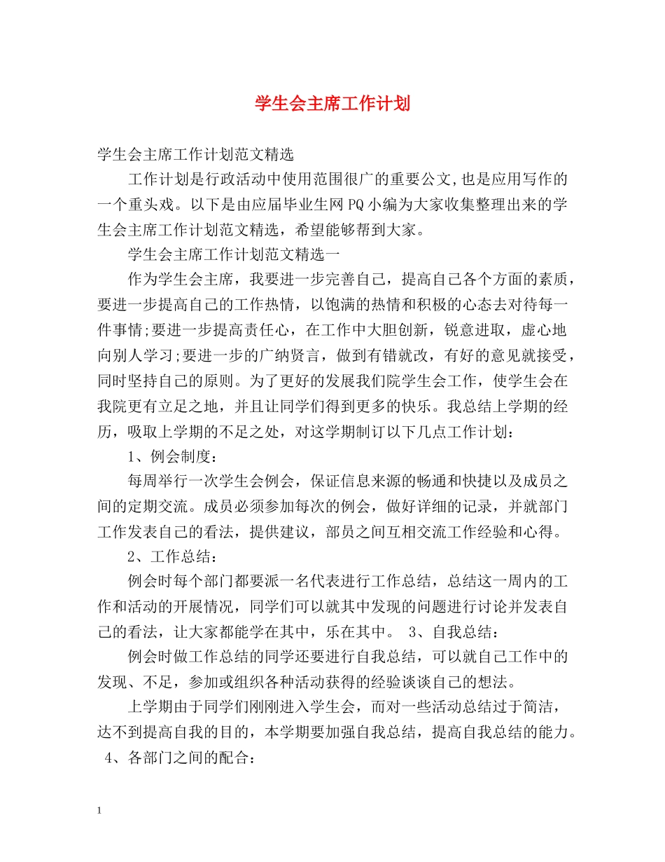学生会主席工作计划 _第1页