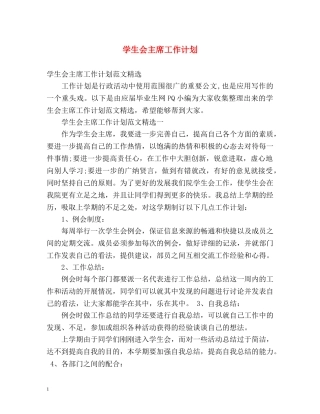 学生会主席工作计划 
