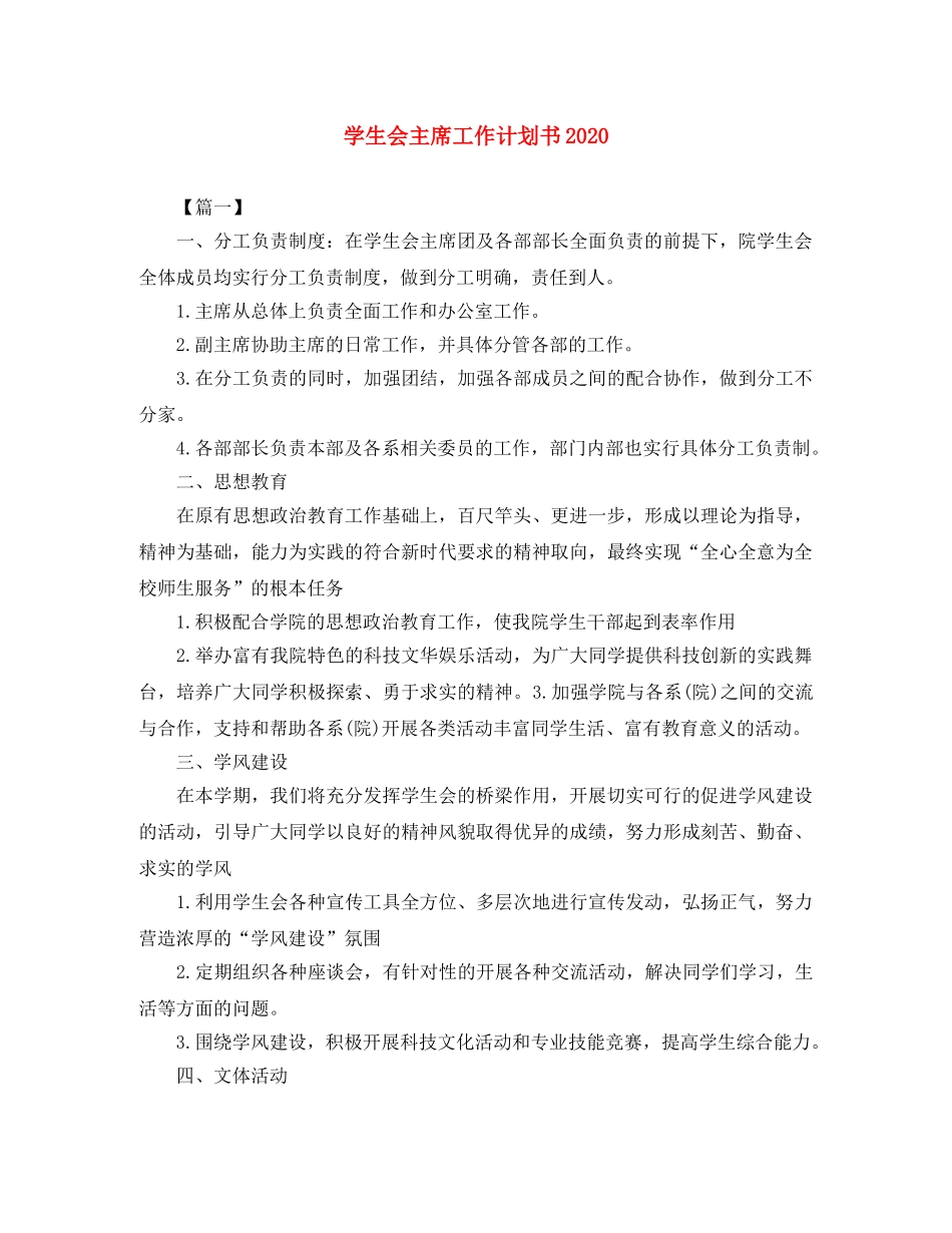 学生会主席工作计划书2020 _第1页