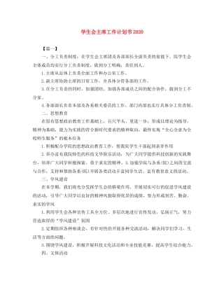学生会主席工作计划书2020 