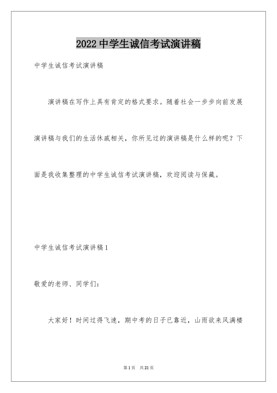 2024中学生诚信考试演讲稿_6_第1页