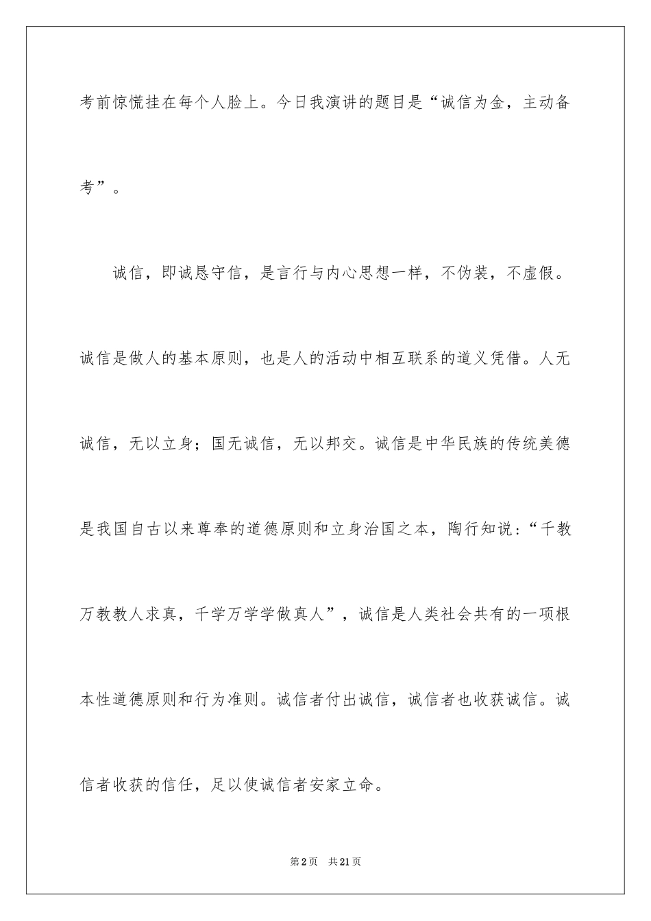 2024中学生诚信考试演讲稿_6_第2页