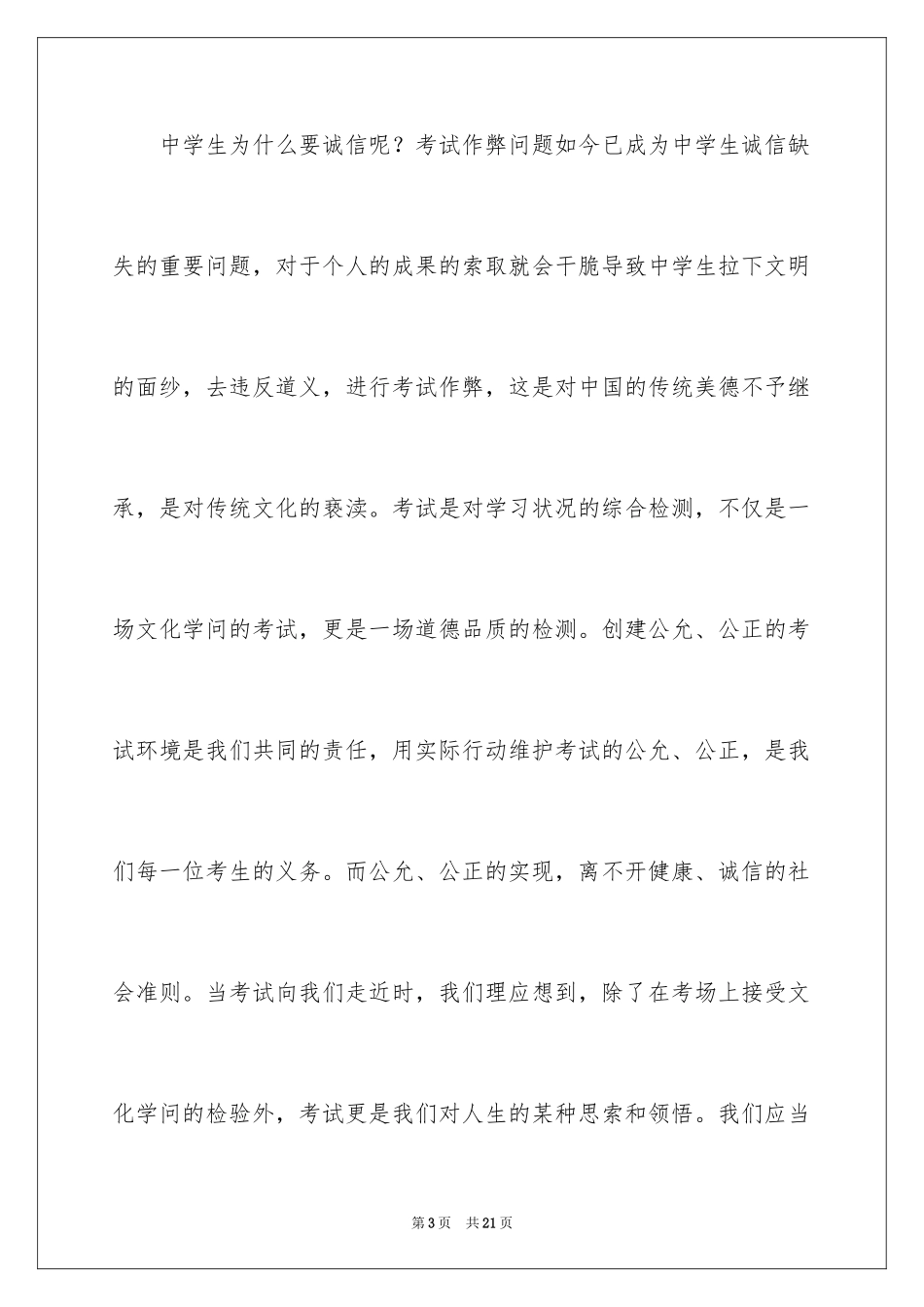 2024中学生诚信考试演讲稿_6_第3页