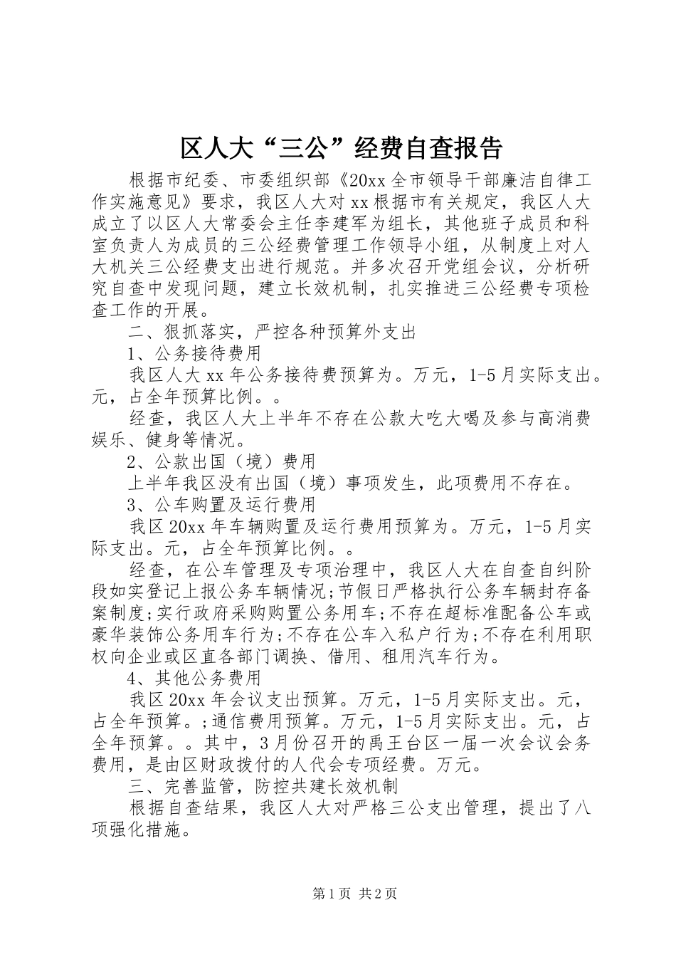 区人大“三公”经费自查报告_第1页