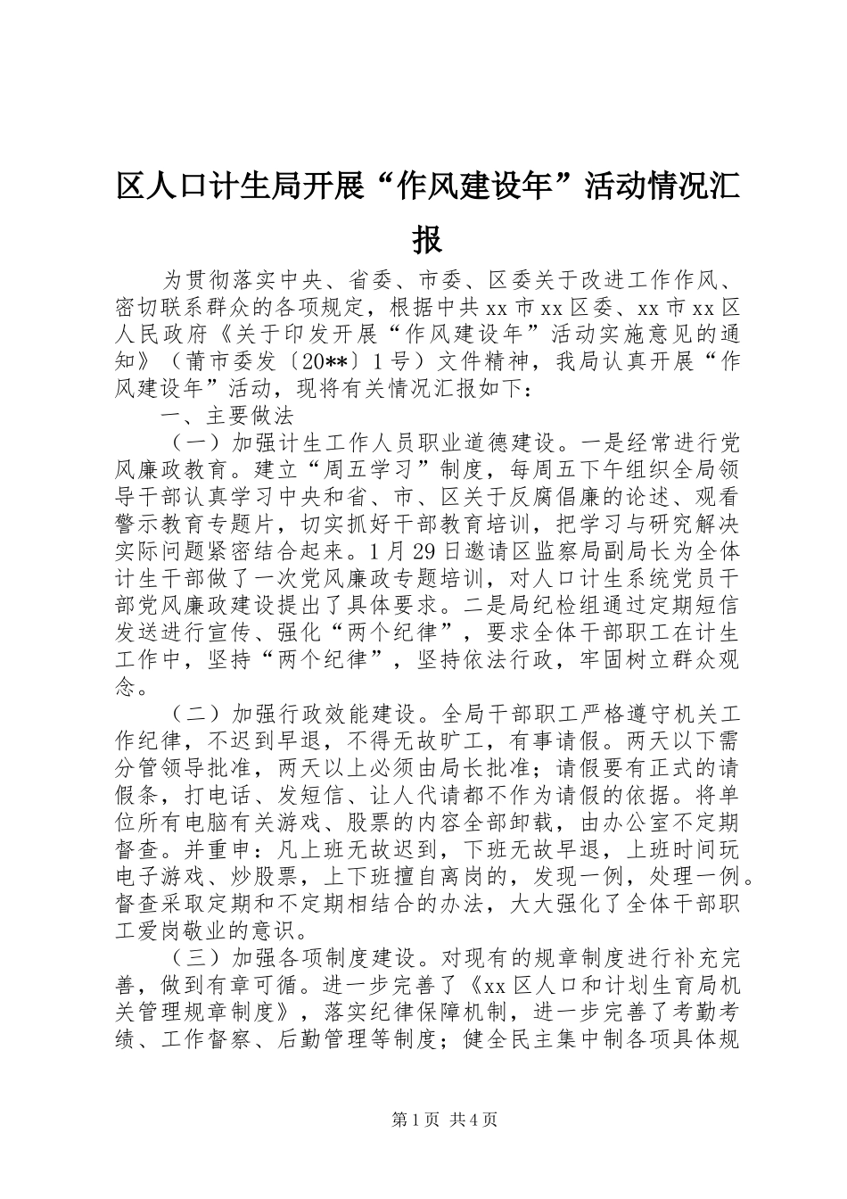 区人口计生局开展“作风建设年”活动情况汇报_第1页