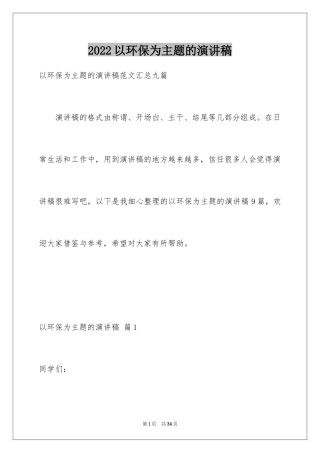 2024以环保为主题的演讲稿_37