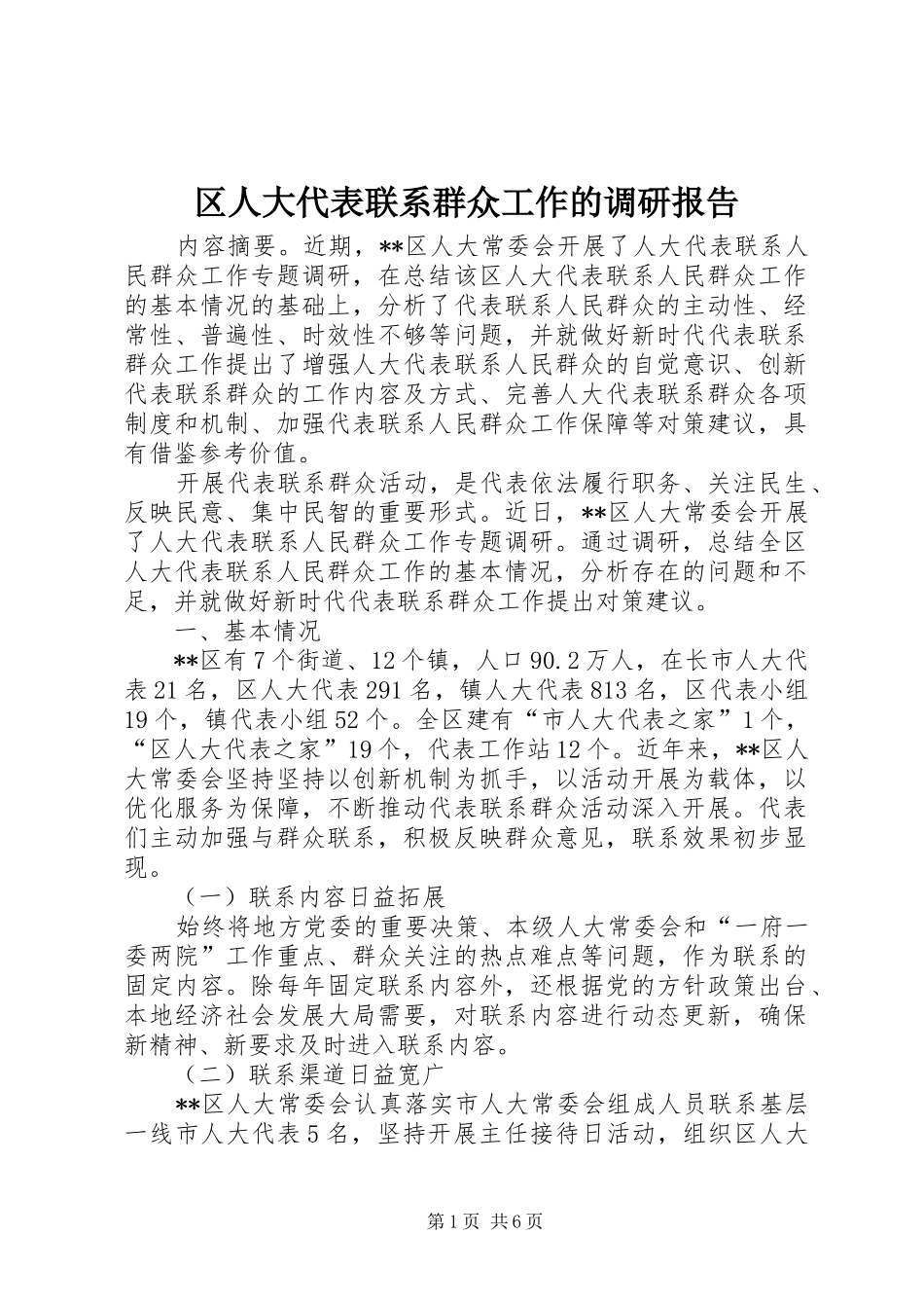 区人大代表联系群众工作的调研报告_第1页