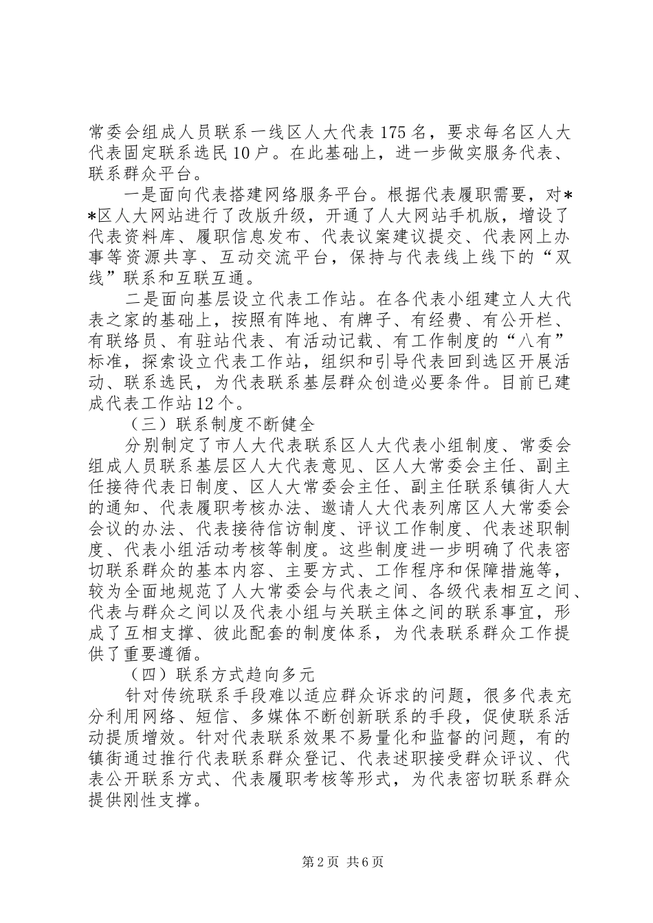 区人大代表联系群众工作的调研报告_第2页