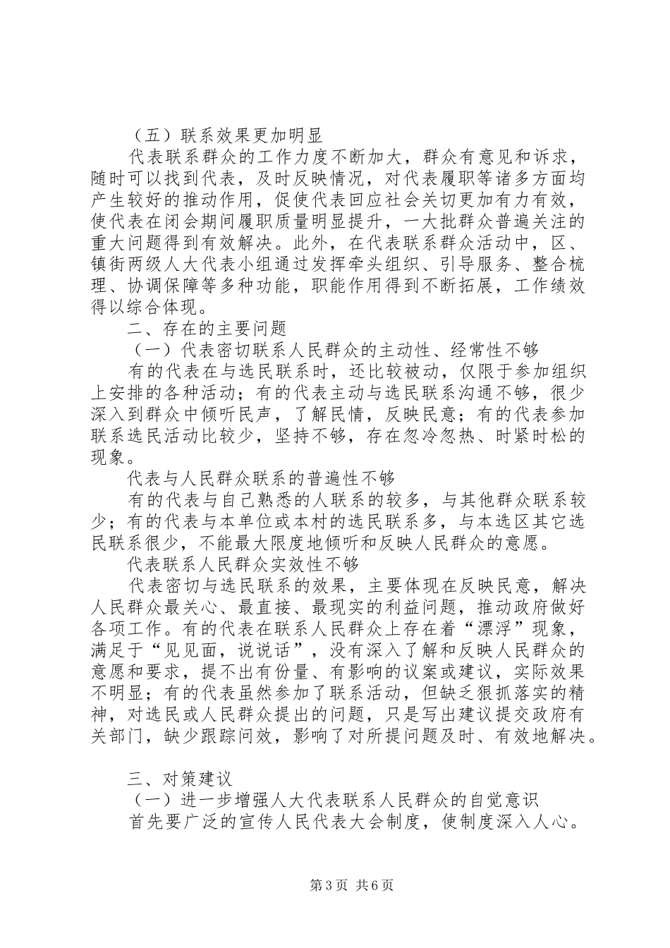 区人大代表联系群众工作的调研报告_第3页