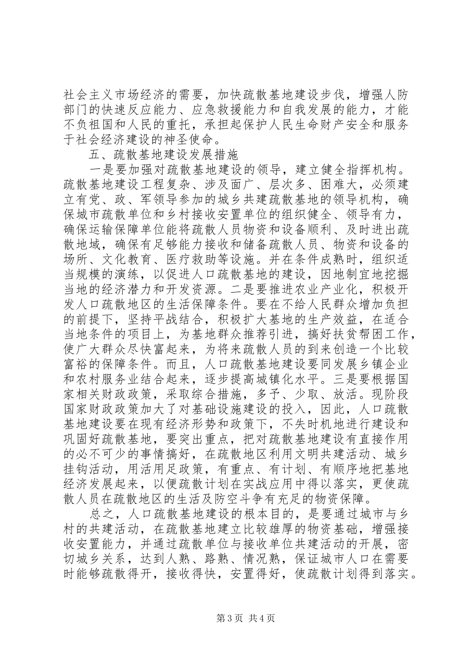 区人口疏散基地建设情况汇报_第3页