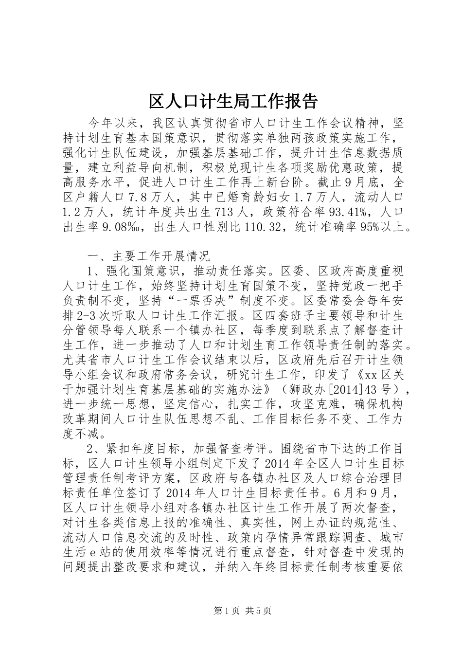 区人口计生局工作报告_第1页