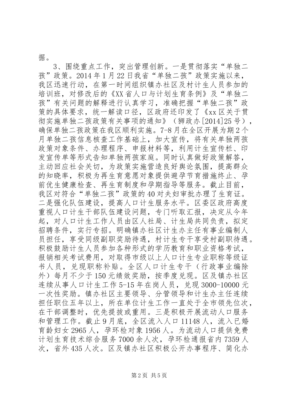 区人口计生局工作报告_第2页