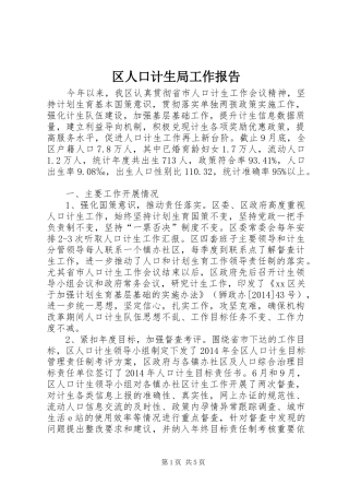 区人口计生局工作报告