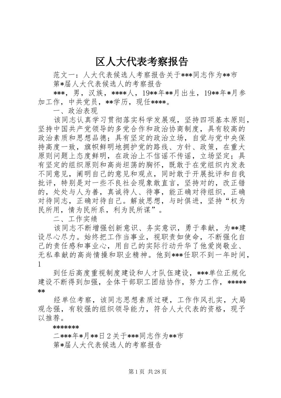 区人大代表考察报告_第1页