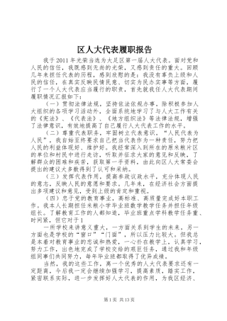 区人大代表履职报告