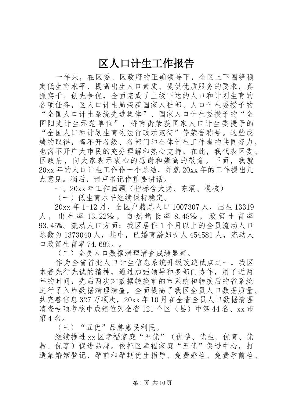 区人口计生工作报告_第1页